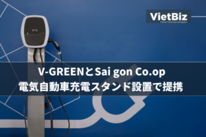 ベトナム企業動向 ベトナム企業 V-GREENとSai gon Co.op、電気自動車充電スタンド設置で提携  2024年11月18日