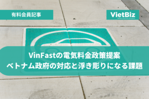 ベトナム企業動向 ベトナム企業 VinFastの電気料金政策提案、ベトナム政府の対応と浮き彫りになる課題  2024年11月19日