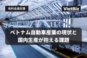 ベトナム市場調査 ベトナム自動車産業の現状と国内生産が抱える課題 2024年11月19日