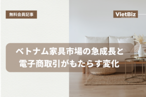 ベトナム市場調査 EC ベトナム家具市場の急成長と電子商取引がもたらす変化 2024年11月20日