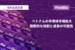 ベトナム市場調査 化学・素材 ベトナムの半導体市場拡大、国際的な役割と成長の可能性 2024年11月20日